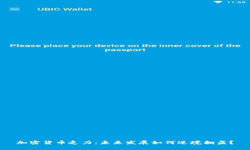 加密货币乏力：未来发展如何逆境翻盘？