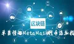 简单易懂的MetaMask代币添加