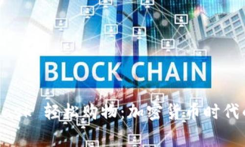 通过 MetaMask 轻松购物：加密货币时代的消费新方式