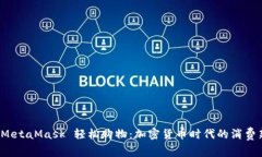 通过 MetaMask 轻松购物：加