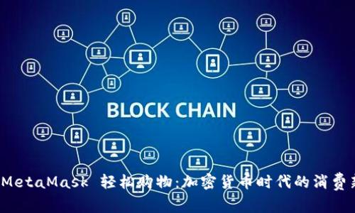 通过 MetaMask 轻松购物：加密货币时代的消费新方式