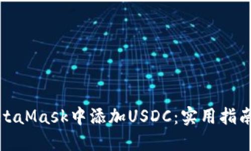 如何在MetaMask中添加USDC：实用指南与小技巧
