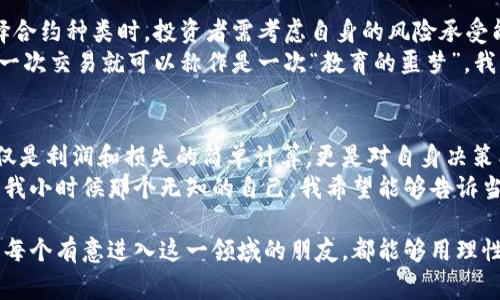 加密货币期货是指以加密货币（如比特币、以太坊等）为基础资产的期货合约。这种合约允许投资者在未来某个特定日期以约定价格买入或卖出某种加密货币。期货交易通常是在一个受监管的交易所进行，投资者可以通过这种方式对市场未来的走势进行投机，或者用来对冲现货市场的风险。

在探索“加密货币期货”这一话题时，我们会看到各种各样的应用、潜在风险以及市场动态。我将为你详细介绍这个主题的不同方面。

加密货币期货的概念
加密货币期货是一种金融工具，使得投资者不必拥有实际的加密货币就可以交易。与股票期货类似，加密货币期货允许投资者以对冲、投机和价格发现等多种策略进行参与。
例如，如果某个投资者认为比特币的价格将在未来某个时间上涨，他可以购买比特币期货合约。一旦到期，如果比特币的价格如预期上涨，投资者可以通过以较低的合约价格出售，获得利润。反之，如果价格下跌，投资者则会面临损失。

期货交易的魅力
期货交易为投资者提供了许多机会。它允许投资者在价格下跌时进行获利，不仅限于买入后等待升值。此外，杠杆是期货市场的一个重要特点。这意味着，投资者可以用较小的资金控制较大的资产，增加了潜在收益，但同时也增加了风险。
在这个数字化时代，对加密货币的兴趣日益增加。让我们回到我小时候，当我看到朋友们在讨论比特币时，我并不知道它的潜力。我记得那时我的一个朋友用他的零花钱投资比特币，当时一枚比特币的价格还不到几百美元。他告诉我，这是个千载难逢的机会，而几年后，当比特币的价格突破2万美元时，我才意识到他当时说的是多么正确。

加密货币期货的市场现状
目前，许多大型交易所（如CME、Binance和BitMEX）都提供加密货币期货合约。而且，随着对加密货币的兴趣越来越大，监管机构也开始关注这个领域。各国的监管政策正在逐步明确，有些国家对期货合约进行了严格的监管，而有些国家则持开放态度。
与此同时，加密货币期货市场的波动性也是居高不下。投资者需谨慎应对市场变化，因为加密货币市场的波动可能在一夜之间改变一切。我的一位朋友曾在一天内通过期货交易获得了一大笔利润，但随后在市场逆转时又迅速赔光了所有资金。这样的经历教会了我，这个市场中没有绝对的安全性，只有合理的风险管理。

加密货币期货的风险和机遇
虽然加密货币期货为投资者提供了巨大的获利机会，但也伴随着显著的风险。这些风险包括市场波动性、杠杆风险以及合约到期的潜在损失。市场参与者需要充分理解这些风险，并为自己的投资策略做好准备。
我记得第一次接触期货合约时，自己并没有完全意识到杠杆交易的风险。那时，我逐渐被市场的高收益所吸引，并在未经过多研究的情况下投入了资金。随着市场的波动，我的投资困境让我意识到，教育和信息是投资成功的关键。

如何开始加密货币期货交易
如果你想进入加密货币期货市场，首先需要选择一个合适的交易平台。在选定的平台后，开设账户、完成实名认证和充值资金是必要的步骤。在选择合约种类时，投资者需考虑自身的风险承受能力和交易策略。
此外，了解市场趋势、技术分析工具和基本面分析也是必不可少的。这可以帮助投资者在做出交易决策时，有更充分的信息支持。回想起来，我的第一次交易就可以称作是一次“教育的噩梦”，我当时未能处理好所有的市场信息，导致我在波动中频繁进出，最终损失惨重。

个人反思与总结
总的来说，加密货币期货交易是一个充满机会与挑战的领域。每个投资者在进入这一市场都需要拥有清晰的目标和科学的策略。投资的旅程不仅仅是利润和损失的简单计算，更是对自身决策能力、市场敏锐度的考验。
在这个快速变化的环境中，我们时刻面临机遇与风险，只有不断学习和调整自己的策略，才能在这个竞争激烈的领域找到适合自己的立足点。回到我小时候那个无知的自己，我希望能够告诉当时的我，学习是开启任何财富大门的钥匙，而懂得风险与盈利的平衡，则是成为成功投资者的必修课。

通过以上讨论，我们可以看到，加密货币期货市场是一个复杂而激动人心的领域，投资者需要具备充分的知识和策略来导航这个市场的起伏。希望每个有意进入这一领域的朋友，都能够用理性的眼光看待市场，进行负责任的投资。