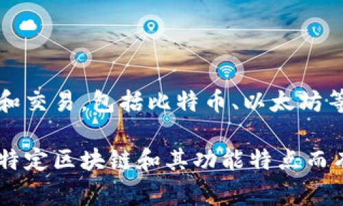 小狐钱包（XiaoHu Wallet）是一个与区块链相关的数字钱包品牌，主要用于存储和管理加密货币。小狐钱包支持多种区块链资产的存储和交易，包括比特币、以太坊等主流数字货币。它通常以用户友好的界面、安全性和便捷性为卖点，吸引了许多用户。

小狐钱包可能与多个区块链网络兼容，这使得它能够服务于广泛的加密货币交易和存储需求。具体属于哪个链子品牌则会根据其支持的特定区块链和其功能特点而有所不同。如果您想了解更多关于小狐钱包和其技术背景的信息，建议访问其官方网站或相关的社区论坛，以获得更为详细和准确的信息。