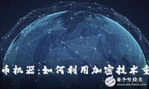美国加密货币机器：如何利用加密技术重塑金融未来