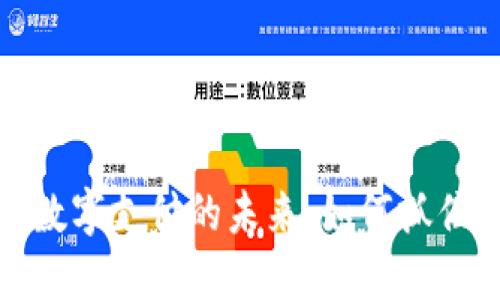 深入理解加密货币与数字支付的未来：如何抓住这场金融革命的机遇