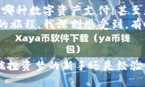   PayPal支持的加密货币一览：如何智能投资与交易 / 
 guanjianci PayPal, 加密货币, 数字资产 /guanjianci 

引言
随着时代的发展，加密货币逐渐走入人们的视野，成为一种新兴的投资方式。人们在这个领域的投资与交易热情日益高涨，而作为全球最大的在线支付平台之一，PayPal在这一趋势中扮演着重要的角色。我自己也是在朋友的推荐下，开始接触加密货币的，在了解PayPal支持哪些加密货币后，我更是充满了探索的兴趣。今天，让我们一起来看一看PayPal支持的加密货币，以及如何利用这些数字资产进行聪明的投资。

PayPal支持的加密货币
2021年4月，PayPal宣布其用户可以购买、出售和持有加密货币。这一决定意味着用户不仅能轻松地使用法定货币进行交易，还能参与数字资产的世界。当前，PayPal支持以下几种主要的加密货币：
ul
    li比特币（Bitcoin）/li
    li以太坊（Ethereum）/li
    li比特币现金（Bitcoin Cash）/li
    li莱特币（Litecoin）/li
/ul
我还记得我第一次听到比特币的时候，仿佛进入了一个全新的世界，那种神秘感和探索欲望，至今都在驱动着我不断向前。在PayPal上，用户可以迅速而方便地购买这些加密货币，简化了投资的复杂过程。

如何在PayPal上购买加密货币
整体而言，购买加密货币并非复杂的过程。只需遵循以下步骤，便能在PayPal上获得属于自己的数字资产：
ol
    listrong注册PayPal账号：/strong如果您还没有PayPal账号，首先需要注册一个。您只需提供基本信息，经过验证后便可以开始使用。/li
    listrong为账户充值：/strong通过银行账户或信用卡向您的PayPal账户充值，这样您就可以用法定货币进行加密货币交易。/li
    listrong访问加密货币页面：/strong在PayPal界面中，找到“加密货币”选项，点击后您会看到所有支持的加密货币列表。/li
    listrong选择您想要购买的加密货币：/strong根据自己的投资策略，选择合适的币种并输入购买金额。/li
    listrong完成交易并保存记录：/strong确认交易后，加密货币将会被存入您的PayPal账户。/li
/ol
第一次在PayPal上完成交易时，我感到一阵激动。看着数字资产的变化，仿佛我手中的每一个决定都在改变未来，充满了无限可能。

PayPal的加密货币功能和潜在价值
PayPal不仅提供基本的加密货币交易功能，还具备了一些独特的服务。例如，用户可以利用PayPal的加密货币进行在线购物，直接用加密货币支付商家的商品和服务，这在较大程度上扩展了加密货币的实际应用场景。同时，PayPal会对用户持有的加密货币以其市场价值进行评估，方便用户一目了然地掌握资产状况。
这一点让我感受到，数字资产不再是封闭于技术圈的存在，而是可以与日常生活紧密结合的。在我看来，加密货币作为一种新兴资产，其不断扩展的应用场景，将为未来金融生态的演变增添更多机遇。比如，考虑到目前越来越多的商家接受加密货币付款，未来的购物可能会更加灵活多样。

投资建议与风险管理
尽管加密货币市场充满了机遇，但同样伴随着风险。在投资以前，我会提醒自己几个要点：
ul
    listrong了解市场波动：/strong加密货币市场的波动性非常高，价格可能在短时间内剧烈变化。因此，时刻关注市场动态，与时俱进，是非常必要的。/li
    listrong设置合适的投资比例：/strong众所周知，投资应量入为出。尤其是加密货币投资，建议不要将全部资金投入，保持一定的流动性，以应对突发事件。/li
    listrong多元化资产配置：/strong我始终相信，“不要把所有鸡蛋放在一个篮子里”的道理。因此，在加密货币之外，适当考虑其他投资形式，如股票、基金等，以分散风险。/li
/ul
在我自己的投资经历中，保持冷静与理性尤为重要。记得有一次因市场波动心急出手，结果却导致了盈亏的反复，这让我深刻认识到情绪对投资决策的影响。

用户体验与社区支持
支付交易的流畅性和便捷性无疑是PayPal的优势之一。许多用户反馈，在使用PayPal进行加密货币交易时，操作界面友好、流程清晰。此时此刻我不禁想起了我和几位朋友一起探讨加密货币时的情节，我们互相分享经验，一起关注市场动态，形成了一个小圈子，那种交流的快感，至今让我怀念。
同时，PayPal也提供了相关的客户服务和支持，帮助新手用户更快地融入加密货币的世界。在这个过程中，社区的支持与交流显得尤为重要。无论是在线论坛还是社交平台，我们都可以分享见解，获取指导，这是加密货币投资真谛的一部分。

未来展望
随着技术的不断进步，PayPal有望在加密货币领域推出更多创新服务。我期待看到更多的商家和个人开始采用加密货币，形成更广泛的支付体系。想象一下，未来的网络购物，您可以自由地选择用哪种数字资产支付，甚至是无缝地在不同币种之间切换，这不仅是技术的进步，更是对日常生活的。我相信这样的未来是触手可及的。
总的来说，PayPal作为一个便捷的支付平台，让关于加密货币的投资与的交易变得简单易行。它提供了一条理想的路径，让想要进入这一新兴市场的人们少走弯路。回顾我自己踏上加密货币投资的旅程，我深刻感受到，有时机会就在你身边，只要你愿意去探索和尝试。未来的世界，多姿多彩，希望我们能共同迎接这一新颖的金融时代。

结束语
加密货币与传统金融的结合，只是一个开始。通过PayPal等平台，我们可以更加高效地接触到这一新领域。从数字资产的购买到实际应用，投资者应全方位了解市场，在探索中寻求机遇。无论是怀揣投资梦的新手还是经验丰富的投资者，保持学习和敏感，才能在这个瞬息万变的领域中立于不败之地。希望这篇文章能为大家带来启发，让我们共同享受加密货币的魅力！