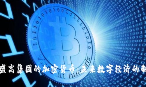 探索盛高集团的加密货币：未来数字经济的制高点
