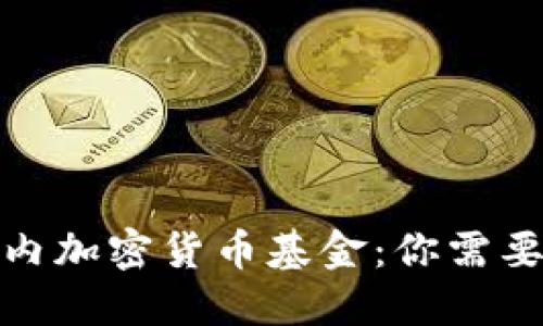 探索中国国内加密货币基金：你需要知道的一切