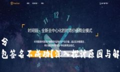 第一部分小狐钱包签名不