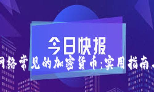 深入了解网络常见的加密货币：实用指南与投资前景