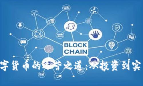 探索KTC加密数字货币的运营之道：从投资到实用的全方位指南