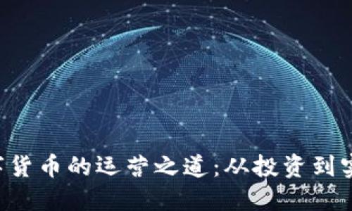 探索KTC加密数字货币的运营之道：从投资到实用的全方位指南
