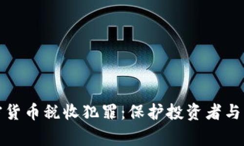 打击加密货币税收犯罪：保护投资者与国家利益