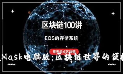 MetaMask电脑版：区块链世界的便捷入口