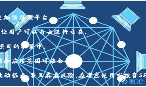 SFCH（SafeCoin）是一种旨在提供安全和匿名交易的加密货币。它通常被用于进行数字交易，特别是在关注隐私和安全性的情况下。与许多其他加密货币相比，SFCH在设计上注重提供用户的匿名性和保护用户隐私。

SafeCoin的特点包括：

1. **匿名性**：SFCH使用先进的加密技术，确保用户的交易和身份信息不被公开。

2. **安全性**：它采用了多层的安全措施来保护网络免受攻击，这使得其用户能够更加信任该平台。

3. **去中心化**：作为一种去中心化的数字货币，SFCH不受任何中央机构的控制，这让用户可以自由进行交易。

4. **社区驱动**：SFCH的发展通常依赖于社区的支持和反馈，社区成员可以参与到项目的决策中。

5. **多种用途**：SFCH可以用于在线交易、投资等多种用途，随着时间的发展，其功能和应用范围可能会扩展。

需要注意的是，投资加密货币时，要谨慎并进行充分的市场调查，因为加密货币市场波动很大，并且存在风险。在考虑使用或投资SFCH之前，建议全面了解相关信息和最新动态。