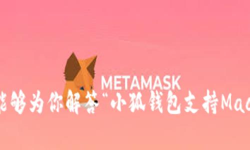 小狐钱包（Fox Wallet）是一款流行的数字货币钱包，旨在为用户提供安全和便捷的加密货币管理体验。对于是否支持Mac操作系统的问题，这里有一些详细的信息可以帮助你了解小狐钱包的兼容性和使用方式。

小狐钱包简介
小狐钱包是一款多功能的加密货币钱包，支持多种数字资产的存储和管理。它不仅具备安全性，还提供了便捷的用户界面，以吸引不同水平的用户，无论是初学者还是经验丰富的投资者。这款钱包的设计考虑到了用户的需求，无论你是在进行日常交易或是长时间持有资产，小狐钱包都能够灵活应对。

小狐钱包是否支持Mac？
小狐钱包本身是一个基于浏览器的扩展工具，也提供了手机应用，但具体是否支持Mac的桌面版需要根据其官网的信息进行确认。根据官方资料，小狐钱包的Chrome浏览器扩展版本是可以在Mac上使用的，因此你可以在Mac操作系统的Chrome浏览器中安装它。而对于其他形式的桌面应用，用户也可以期待未来可能的更新。

安装和使用小狐钱包的步骤
要在Mac上使用小狐钱包，首先你需要确保你的设备已经安装了Chrome浏览器。以下是安装小狐钱包的基本步骤：

ol
    li打开Chrome浏览器，访问Chrome网上应用店。/li
    li在搜索框中输入“小狐钱包”或“Fox Wallet”。/li
    li找到小狐钱包扩展，点击“添加到Chrome”。/li
    li按照提示进行安装，你可能需要授予一些权限以便钱包正常使用。/li
    li安装完成后，打开小狐钱包，按照提示创建账户或导入已有钱包。/li
/ol

小狐钱包的功能和优势
小狐钱包具备很多功能，这使得它在数字货币钱包市场上占有一席之地。以下是一些主要优势：

ul
    listrong安全性高：/strong小狐钱包采用先进的加密技术，可以确保用户资产的安全。/li
    listrong用户友好：/strong它的界面设计直观，即使是初学者也能轻松上手。/li
    listrong多币种支持：/strong小狐钱包支持多种主流数字货币，方便用户管理不同的资产。/li
    listrong实时交易：/strong用户可以随时进行交易，获得实时的市场信息。/li
/ul

个人使用体验
回想起我刚接触数字货币的时候，面对复杂的操作和庞大的信息量，我曾感到无从下手。后来我发现了小狐钱包，这使得我的投资之路变得相对容易了许多。刚开始时我只是在模拟交易，慢慢地我掌握了钱包的用法，也学会了如何在不同币种之间进行转换。小狐钱包简化了这个过程，让我得以专注于学习如何分析市场动态，而不必担心钱包的使用。

常见问题解答
以下是一些关于小狐钱包的常见问题，希望能对你有帮助：

ul
    listrong小狐钱包安全吗？/strong：小狐钱包采取了多重安全措施，如私钥本地存储和多重身份验证等，因此在正常使用情况下是相对安全的。/li
    listrong我可以在手机上使用小狐钱包吗？/strong：是的，小狐钱包提供了手机应用，在App Store和Google Play上都可以找到。/li
    listrong如何找回我的钱包？/strong：如果你忘记了密码但还保留有恢复助记词，可以根据助记词找回钱包。/li
/ul

结尾总结
小狐钱包以其简单易用、功能全面而受到众多用户的喜爱。不论你是数字货币的新手，还是有经验的投资者，选择一个适合自己的钱包是至关重要的。希望本篇内容能够为你解答“小狐钱包支持Mac吗”的问题，并帮助你更好地使用小狐钱包来管理你的数字资产。通过有效的工具和资源，我们能够在复杂的市场环境中更好地前行，逐步探索数字货币的无限可能。