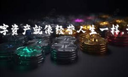 小狐钱包注销后如何快速恢复？实用指南大揭秘！

小狐钱包, 注销, 恢复/guanjianci

引言
在数字化越来越普遍的今天，移动支付和数字钱包的使用也随之增加。小狐钱包作为其中一种便捷的支付工具，受到了众多用户的青睐。然而，由于各种原因，有些用户可能会选择注销自己的小狐钱包。注销之后，是否还能恢复呢？这是许多人心中的疑问。记得我小时候用过很多不同的电子钱包，次数多了，总会因为某些原因而注销，那时候总是心里想着，为什么不可以再回去。因此，今天我想和大家分享一些关于小狐钱包注销后如何恢复的实用建议，希望能够帮助到同样面临这一困惑的朋友们。

小狐钱包的注销流程
在深入讨论恢复之前，让我们先了解一下小狐钱包的注销流程。注销小狐钱包通常比较简单，用户只需在应用中进入设置，找到账户管理选项，选择注销账户，按照提示完成相关步骤即可。注销账户后，所有余额都会被清空，相关的交易记录也无法再查看。有时候在这个过程中，许多人可能会因为不确定性而犹豫，效果并不总是令人满意。

为什么会选择注销钱包？
注销钱包的原因多种多样。或许是因为安全和隐私的考虑，或许是因为不再使用这个钱包，甚至有可能是因为账户被盗用后的一种保护措施。我自己的经历告诉我，钱包的安全是非常重要的。记得有一次，我的账户出现异常交易，那种无力感让人非常沮丧，所以我理解每一位选择注销的用户的心情。

注销后还能恢复吗？
注销后的恢复是许多用户最关心的问题。一般来说，注销小狐钱包后，用户是无法直接恢复账户的。小狐钱包的注销是一个彻底的过程，意味着所有的个人信息、交易记录和余额都会被清空。恢复账户的可能性非常小，除非某些特殊情况，比如账户没有被彻底删除，或者小狐钱包对恢复的政策进行了调整。

如何尝试恢复小狐钱包账户？
尽管恢复的希望渺茫，但我们还是可以尝试以下几种方式：
ul
    listrong联系客服：/strong联系小狐钱包的客服支持是一个不错的选择。他们能够提供相关的信息，并告知是否可以尝试恢复。/li
    listrong查看邮箱：/strong注销账户时，用户通常会收到一封确认邮件。检查自己的邮箱，看看是否可以通过邮件中的链接进行账户恢复。/li
    listrong尝试重新注册：/strong有些情况下，重新注册一个新账户可能会是一个解决方案。尽管这不是恢复，但可以再次使用小狐钱包的服务。/li
/ul

防止误注销的建议
注销后想要恢复的希望并不大，因此在使用时务必要谨慎，以防误注销。以下是我的一些小建议：
ul
    listrong定期备份信息：/strong在小狐钱包这样的平台上，定期备份你的重要信息，包括交易记录和账户信息，确保在必要的时刻能找到相关数据。/li
    listrong设置安全锁：/strong为了防止账号遭到盗用，可以设置多重验证，确保账户的安全性。这样即使有他人企图注销，也能及时阻止。/li
    listrong谨慎操作：/strong在决定注销账户之前，请务必三思，确保不会对自己造成不必要的损失。/li
/ul

总结
小狐钱包的注销虽然是一个简单的过程，但在注销后如何恢复账户却是一个复杂的问题。用户在注销前应仔细考虑，确保不会后悔自己的决定。如果你已经注销了，那么尝试联系客服或者重新注册可能是唯一的出路。希望我的分享能够帮助到大家，避免不必要的困扰。在未来的使用中，合理、安全地管理自己的电子钱包，让数字生活更加便利吧！

个人感悟
每一次的注销都是一段过去的告别，而每一次的尝试都是对未来的期盼。记得我第一次使用小狐钱包时，兴奋就像孩子拿到新玩具一样，那种期待让我感受到科技的魅力。而如今，在面对注销和恢复的问题时，我意识到，管理好自己的数字资产就像经营人生一样，谨慎、细致，才能走得更远。希望大家都能在数字支付的世界中，享受到便利与安全，过上更加充实的生活。

以上是围绕小狐钱包注销后如何恢复的详细内容，希望对你有所帮助！