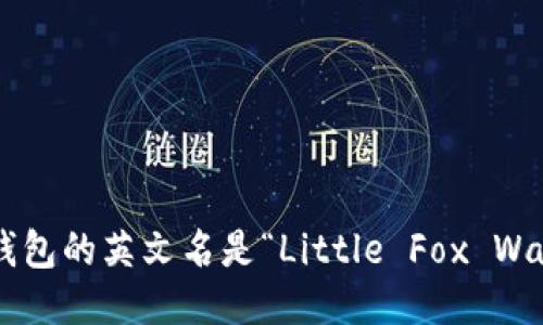 小狐钱包的英文名是“Little Fox Wallet”。