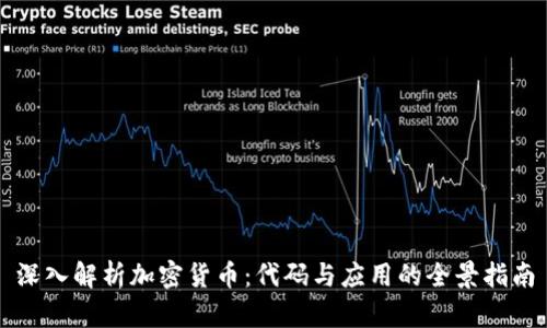 深入解析加密货币：代码与应用的全景指南