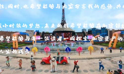 示例：
   小狐钱包多出13个ETH：让你轻松理解加密资产管理的秘密  / 
 guanjianci  钱包管理, ETH投资, 加密资产  /guanjianci 

引言：加密世界的神奇邂逅
在当今的数字时代，加密货币已经不再是小众的投资选择。随着比特币、以太坊等虚拟货币逐渐走入大众视野，去中心化的金融（DeFi）世界也开始吸引越来越多的投资者。在这样的背景下，我想和大家分享一个我最近的经历——小狐钱包意外多出13个ETH的故事。这个经历不仅让我更加理解了加密资产的管理，还让我明白在数字资产投资过程中保持冷静和理性的重要性。

小狐钱包的初步体验
记得在我最初接触加密货币时，心中充满了兴奋与忐忑。随着越来越多的信息涌入脑海，我决定尝试使用小狐钱包这个相对用户友好的钱包。下载、注册、绑定账户，整个过程相对简单。最重要的是，我能清楚地看到我的交易记录和资产变化，这让我在初始阶段感到了一种安全感。

意外的惊喜：多出的13个ETH
几个月前，当我查看小狐钱包的账户时，发现余额居然多出了13个ETH！我一开始不敢相信自己的眼睛，昨天还没有注意到这笔资金的存在。是系统出错吗？还是黑客入侵了我的账户？各种念头在我脑海中飞速闪过，但随后，我决定先冷静下来，仔细调查这一情况。

探索真相：追溯交易记录
作为一个理性的投资者，我首先回顾了最近的交易记录。在记录中，我发现自己曾参与了一次DeFi项目的流动性挖矿。当时，我认为收益会很微薄，没想到竟然生成了13个ETH的收益。这个寻找的过程让我意识到，投资并不仅仅依靠运气，更需要对项目本身有深入的理解和研究。

加密投资的教育过程
在回顾的过程中，我也想起了我小时候的梦想：成为一名成功的商人。虽然当时对金融的理解有限，但对财富的渴望和对未来的追求从未减弱。如今，我通过加密货币寻找理想的财富自由，不禁感叹，技术的发展给了许多像我一样的普通人一个崭新的机会。

小狐狸的安全防护与资产管理
小狐钱包在资产管理方面做得相当出色，它提供了多重安全机制，确保用户资产的安全。这让我在使用过程中感到更加放心。就像我以前听到过的那句话：“永远不要把所有的鸡蛋放在一个篮子里。”我在使用小狐钱包的同时，也逐渐学习到如何合理配置资产，分散风险。

用户社区的力量
除了钱包本身的功能，与其他用户的互动也给了我很多启发。在小狐钱包的用户社区中，大家会分享自己的投资经验、交易技巧和各种市场动态。正是这种交流让我意识到，加密资产投资是一场团队合作，而不是孤军奋战。我们需要借助社区的力量，互相支持，共同进步。

心理素质的培养
回想起来，投资的过程其实更像是一次心理素质的锻炼。在我多出13个ETH的那一刻，我明白了保持冷静的重要性。在加密市场中，情绪变化往往会影响决策。无论是狂喜还是恐慌，都会在潜移默化中影响我们的判断。所以，我学会了在波动的市场中保持冷静，并且不断提升自我分析与决策的能力。

总结：成长中的自我反思
通过这个意外的经历，我不仅收获了资产的增长，更加深刻地理解了加密资产管理的意义。我相信，在未来的投资道路上，我会继续保持学习的态度，探索更多的可能性。同时，也希望能够与大家分享我的感悟，共同在这个不断变化的市场中前行。

未来展望：加密资产的新篇章
随着技术的不断发展，加密资产的未来充满了希望和挑战。尽管市场波动剧烈，但我坚信，理性的投资思维和稳健的资产管理将会是我在这条路上不变的追求。正如我小时候的梦想，未来的我希望能够在加密领域开创一片属于自己的天地。让我们一起拥抱这个无限可能的世界吧！

无论是投资小白还是资深玩家，每个人在这个充满挑战的领域都可以找到自己的位置，掌握更多的技能，持续成长。经历每一次波动与调整，都是自我提升的机会。我希望能够与每一位读者一同探索，加密资产的旅程才刚刚开始。

结尾时，我再次感谢小狐钱包，成为了我平台建设的重要一部分。希望未来能与你们分享更多有趣、实用的经验，让我们在加密资产的耕耘中，共同见证财富的升值与人生的成长。 

这个故事是我个人与加密资产管理的真实感受，期望能够在读者中引发共鸣和思考。