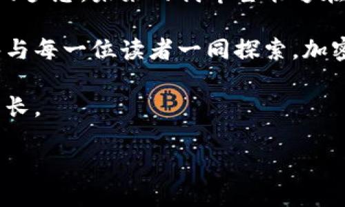 示例：
   小狐钱包多出13个ETH：让你轻松理解加密资产管理的秘密  / 
 guanjianci  钱包管理, ETH投资, 加密资产  /guanjianci 

引言：加密世界的神奇邂逅
在当今的数字时代，加密货币已经不再是小众的投资选择。随着比特币、以太坊等虚拟货币逐渐走入大众视野，去中心化的金融（DeFi）世界也开始吸引越来越多的投资者。在这样的背景下，我想和大家分享一个我最近的经历——小狐钱包意外多出13个ETH的故事。这个经历不仅让我更加理解了加密资产的管理，还让我明白在数字资产投资过程中保持冷静和理性的重要性。

小狐钱包的初步体验
记得在我最初接触加密货币时，心中充满了兴奋与忐忑。随着越来越多的信息涌入脑海，我决定尝试使用小狐钱包这个相对用户友好的钱包。下载、注册、绑定账户，整个过程相对简单。最重要的是，我能清楚地看到我的交易记录和资产变化，这让我在初始阶段感到了一种安全感。

意外的惊喜：多出的13个ETH
几个月前，当我查看小狐钱包的账户时，发现余额居然多出了13个ETH！我一开始不敢相信自己的眼睛，昨天还没有注意到这笔资金的存在。是系统出错吗？还是黑客入侵了我的账户？各种念头在我脑海中飞速闪过，但随后，我决定先冷静下来，仔细调查这一情况。

探索真相：追溯交易记录
作为一个理性的投资者，我首先回顾了最近的交易记录。在记录中，我发现自己曾参与了一次DeFi项目的流动性挖矿。当时，我认为收益会很微薄，没想到竟然生成了13个ETH的收益。这个寻找的过程让我意识到，投资并不仅仅依靠运气，更需要对项目本身有深入的理解和研究。

加密投资的教育过程
在回顾的过程中，我也想起了我小时候的梦想：成为一名成功的商人。虽然当时对金融的理解有限，但对财富的渴望和对未来的追求从未减弱。如今，我通过加密货币寻找理想的财富自由，不禁感叹，技术的发展给了许多像我一样的普通人一个崭新的机会。

小狐狸的安全防护与资产管理
小狐钱包在资产管理方面做得相当出色，它提供了多重安全机制，确保用户资产的安全。这让我在使用过程中感到更加放心。就像我以前听到过的那句话：“永远不要把所有的鸡蛋放在一个篮子里。”我在使用小狐钱包的同时，也逐渐学习到如何合理配置资产，分散风险。

用户社区的力量
除了钱包本身的功能，与其他用户的互动也给了我很多启发。在小狐钱包的用户社区中，大家会分享自己的投资经验、交易技巧和各种市场动态。正是这种交流让我意识到，加密资产投资是一场团队合作，而不是孤军奋战。我们需要借助社区的力量，互相支持，共同进步。

心理素质的培养
回想起来，投资的过程其实更像是一次心理素质的锻炼。在我多出13个ETH的那一刻，我明白了保持冷静的重要性。在加密市场中，情绪变化往往会影响决策。无论是狂喜还是恐慌，都会在潜移默化中影响我们的判断。所以，我学会了在波动的市场中保持冷静，并且不断提升自我分析与决策的能力。

总结：成长中的自我反思
通过这个意外的经历，我不仅收获了资产的增长，更加深刻地理解了加密资产管理的意义。我相信，在未来的投资道路上，我会继续保持学习的态度，探索更多的可能性。同时，也希望能够与大家分享我的感悟，共同在这个不断变化的市场中前行。

未来展望：加密资产的新篇章
随着技术的不断发展，加密资产的未来充满了希望和挑战。尽管市场波动剧烈，但我坚信，理性的投资思维和稳健的资产管理将会是我在这条路上不变的追求。正如我小时候的梦想，未来的我希望能够在加密领域开创一片属于自己的天地。让我们一起拥抱这个无限可能的世界吧！

无论是投资小白还是资深玩家，每个人在这个充满挑战的领域都可以找到自己的位置，掌握更多的技能，持续成长。经历每一次波动与调整，都是自我提升的机会。我希望能够与每一位读者一同探索，加密资产的旅程才刚刚开始。

结尾时，我再次感谢小狐钱包，成为了我平台建设的重要一部分。希望未来能与你们分享更多有趣、实用的经验，让我们在加密资产的耕耘中，共同见证财富的升值与人生的成长。 

这个故事是我个人与加密资产管理的真实感受，期望能够在读者中引发共鸣和思考。