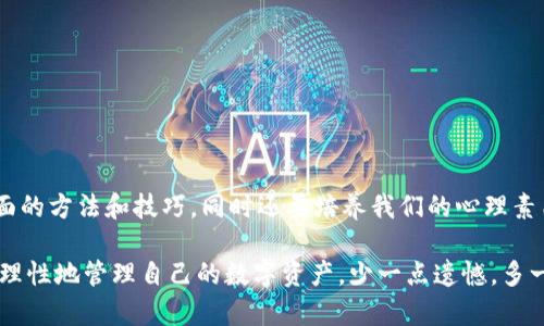 xbb小狐钱包的币丢失了怎么解决/xbb

小狐钱包, 虚拟币, 数字资产/guanjianci

一、引言：虚拟币世界的迷雾
在这个数字化迅猛发展的时代，虚拟币以迅雷不及掩耳之势进入了我们的生活，其中小狐钱包作为一个备受欢迎的数字资产存储工具，吸引了众多用户的关注。然而，随着虚拟币的日益普及，币丢失的情况也层出不穷，给许多用户带来了无尽的烦恼和困惑。就像我小时候当我把自己的玩具丢了时的失落感一样，对于很多人来说，丢失的每一枚虚拟币，都是一次情感上的重击。

二、小狐钱包的特点及使用注意事项
小狐钱包以其安全、便捷、支持多种虚拟币而受到用户青睐。它不仅提供了资产管理服务，还支持快速交易。但在享受这些便利的同时，用户也需要时刻保持警惕。记得有一次，我因为没有备份私钥，结果在手机损坏后，我辛辛苦苦挖的虚拟币就这样消失了，真是让我痛心不已。因此，今天我们就来聊聊如果小狐钱包的币丢失了，该如何解决这个问题。

三、寻找丢失币的第一步：确认丢失原因
在面对币丢失的情况时，我们首先需要做的是确认币丢失的原因。一般来说，币丢失可能由以下几种情况引起：
ul
    listrong私钥丢失：/strong若不小心遗失了钱包的私钥，无疑是数字资产安全的重击。/li
    listrong交易错误：/strong在输入钱包地址时出现错误，导致资金转移至错误的地址。/li
    listrong网络问题：/strong在交易过程中由于网络问题，导致交易未完成甚至失败。/li
    listrong安全攻击：/strong钱包遭受黑客攻击，部分资产被盗取。/li
/ul
我曾经有一次因为在进行交易时没有仔细核对地址，结果一笔不小的款项就这么掏空了我的钱包，至今让我非常懊悔。

四、解决方案：如何挽回损失
确认了丢失的原因之后，接下来就是寻找相应的解决方案：
h41. 检查交易记录/h4
首先，打开小狐钱包，检查你的历史交易记录。如果发现有异常的交易，可以及时联系小狐钱包客服，寻求进一步的帮助。记得在我的一位朋友因为网络不佳，误以为交易未完成，结果反复发送交易，导致同一个币种的多次转账，最后为了找回丢失的部分又经历了一轮复杂的过程。

h42. 恢复私钥/h4
如果是因为私钥丢失导致币无法找回，可以尝试通过备份进行恢复。很多用户在注册时没有认真备份，导致后来束手无策。存储私钥时，请务必将其保存在安全的地方，最好是干燥的纸质媒介上，而不是电子设备。如果您在备份时使用了密码，务必确保自己记住这个密码。

h43. 联系客服/h4
小狐钱包有专业客服服务，用户在遇到问题时可以通过客服咨询相关问题。虽然客服不会保证一定能够找回丢失的币，但在专业人民的指导下，你可能找到一些解决方案。

h44. 社区求助/h4
很多币圈用户活跃于论坛和社交媒体，可以考虑在相关平台发帖求助。或许会有人遇到过类似情况，并且有成功找回币的经验分享，在那里你可以得到很多有用的建议。

五、预防措施：如何避免币丢失的情况再次发生
在经历了币丢失的痛苦后，吸取教训是非常重要的。为了避免今后再次遭遇同样的困扰，以下是一些实用的预防措施：
ul
    listrong定期备份：/strong务必养成定期备份私钥和助记词的习惯，确保在必要时能够及时恢复。/li
    listrong使用硬件钱包：/strong如果你持有大量数字资产，可以考虑将一部分币存储在硬件钱包中，这样可以降低网络风险。/li
    listrong提高安全意识：/strong在交易时务必核对地址，多加小心，遇到安全警告信息不要忽视，要及时反应。/li
    listrong更新软件：/strong确保你的钱包软件始终保持最新版本，以避免各种潜在的安全隐患。/li
/ul
有时候，我们在犯错后会变得更加小心。我记得在我丢失第一个虚拟币之后，我变得异常谨慎，哪怕是一个小的转账，都要反复确认多遍才敢执行。

六、结束语：币丢失后的思考和感悟
币丢失不仅仅是一个技术问题，更是一次情感上的冲击。每一笔虚拟货币的丢失背后，都是我们对财富的寄托与期待。在这个领域，我们需要不断学习，不仅是技术层面的方法和技巧，同时还要培养我们的心理素质与安全意识。就像我在生活中学习到的那样，面对损失，我们要学会调整心态、吸取教训，才能在未来继续勇敢前行。

每一个数字货币的故事都有其独特的际遇，当你在小狐钱包中留下的每一笔交易，都记录着你对这个经济新形态的探索与追求。希望在未来的日子里，大家都能更加理性地管理自己的数字资产，少一点遗憾，多一点成长。