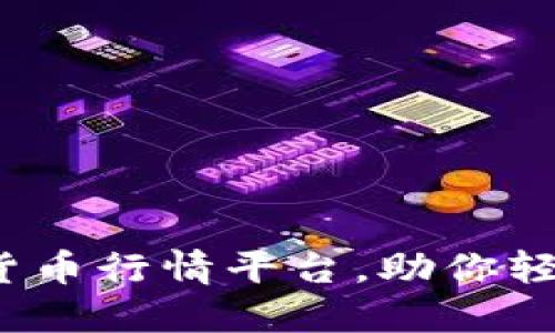 2023年必备的加密货币行情平台，助你轻松掌握数字货币脉搏