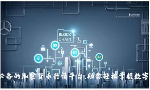 2023年必备的加密货币行情平台，助你轻松掌握数字货币脉搏