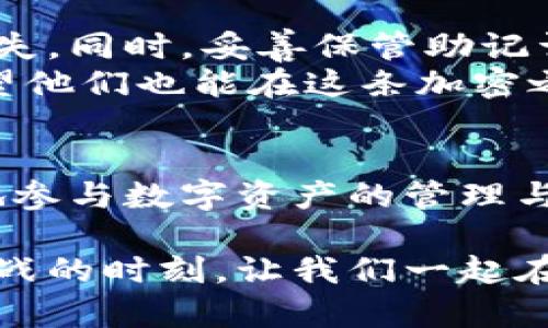   如何在MetaMask中添加以太坊地址的全方位指南 / 
 guanjianci MetaMask, 以太坊地址, 钱包管理 /guanjianci 

一个便利的数字钱包：MetaMask
在这个数字化快速发展的时代，区块链技术逐渐渗透到我们生活的方方面面。作为一个加密货币爱好者，MetaMask成了我日常使用的工具之一。它不仅是管理以太坊及其代币的便利工具，更是连接去中心化应用（DApps）的桥梁。我记得初次接触它时，心中充满了好奇与期待，不禁想要探索这个以太坊生态系统的奥秘。

创建MetaMask账户
如果你还没有MetaMask钱包，首先需要前往MetaMask的官方网站下载相关插件或移动应用。安装后，根据提示创建一个新的钱包，并确保妥善保存好助记词。助记词是你钱包的“钥匙”，确保不被泄露，才可以保证你的资产安全。
我记得我第一次安装MetaMask时，心中充满紧张，生怕自己的操作不当造成损失。慢慢地，我开始适应这种全新的数字资产管理方式，逐步明白了如何安全地使用这款工具。

什么是以太坊地址？
以太坊地址是你在以太坊网络上的身份标识，通常由42个字符组成，以下是以太坊地址的示例：0x1234567890abcdef1234567890abcdef12345678。这个地址就像是你的银行账户，别人可以通过它向你发送以太坊或其他代币。
有时候我也会在朋友面前举例，告诉他们在加密世界中，这个地址的重要性不亚于个人身份证。每个人都有自己独特的地址，这造就了去中心化、匿名性的特性，让我们在数字宇宙中相互交流与交易。

添加以太坊地址的必要性
在MetaMask中添加以太坊地址的过程非常简单，但这是一个重要步骤。除了接收以太坊外，你还可以通过这个地址管理多种代币，参与金融活动，如DeFi、NFT交易等。记得我当时特别期待能够通过MetaMask购买一些NFT，一直在等待能够将我的以太坊地址添加到平台上。

如何在MetaMask中添加以太坊地址
以下是一些简单的步骤，通过这些步骤，你可以轻松地在MetaMask中添加以太坊地址。
ol
  li打开MetaMask：首先，你需要打开MetaMask应用或浏览器插件。/li
  li进入账户设置：点击右上角的账户图标，进入你的账户设置。/li
  li选择“添加资产”：在资产页面，点击“添加资产”按钮。/li
  li输入地址：在弹出的窗口中，你可以输入或粘贴你想要添加的以太坊地址。/li
  li确认添加：检查无误后，点击确认，系统就会将该地址添加到你的钱包中，方便管理。/li
/ol
这个过程中，我尤其感受到MetaMask的用户体验设计。操作，让我快速掌握如何添加地址的流程，而不必花费大量时间在繁琐的设置上。

使用已添加的以太坊地址
成功添加以太坊地址后，你可以利用它进行各种操作。比如接收或发送以太坊，或者与去中心化应用进行交互。我曾经通过这个地址参与了一个去中心化金融项目的投资，让我体会到区块链的魅力。

注意事项及安全提示
尽管MetaMask的使用体验非常好，但在操作时仍需保持警惕。在添加以太坊地址时，确保你输入的是正确的地址，避免由于错误的地址导致资产丢失。同时，妥善保管助记词和私钥是确保安全的关键。记住，要定期更新密码和安全设置。
在经历了几次交易的波折后，我更加清楚地意识到安全的重要性。每一次的操作背后，都需要有更深的思考与关注。我常常与朋友分享我的经验，希望他们也能在这条加密之路上少走弯路。

总结
在MetaMask中添加以太坊地址的过程其实非常简单，而其背后展现出的却是区块链技术的精妙与魅力。通过MetaMask的便利，我们可以更方便地参与数字资产的管理与交易。回想起我第一次接触这个世界时的激动，时至今日，那份初心仍然在我心中熠熠生辉。

总之，MetaMask不仅是一个简单的钱包工具，它还承载着我们对数字货币未来的无限想象，让我们得以探索更广阔的可能性。在这个充满机遇与挑战的时刻，让我们一起在数字货币的世界中不断前行，寻找属于自己的那片天地！