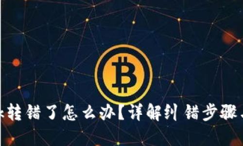 Metamask转错了怎么办？详解纠错步骤与预防技巧