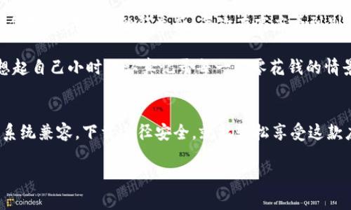 小狐钱包是一款在中国互联网环境中广受欢迎的数字钱包应用。是否能够在手机上安装小狐钱包，主要取决于你使用的手机系统（如安卓或iOS）以及相关市场的可用性。以下是一些常见的步骤和考虑因素：

### 1. 手机系统的兼容性
小狐钱包应该能够在主流的安卓和iOS设备上运行。如果你使用的是安卓手机，确保你操作系统的版本是足够新（通常安卓5.0及以上是可以支持的）。而对于iOS用户，需要确保你的iPhone系统版本也是更新的，最好是iOS 11及以上。

### 2. 应用市场的选择
根据所在地区的不同，某些应用在特定的应用商店可能不可用。如果你的手机是在中国大陆，通常可以直接在应用市场（如华为应用市场、小米应用商店等）中搜索“小狐钱包”进行下载。如果是在国外，则可以在App Store或Google Play中查找。

### 3. 官方网站下载
如果在应用市场中找不到小狐钱包，你还可以尝试访问小狐钱包的官方网站，通过官网提供的下载链接进行安装。但要确保下载来源安全，以防止下载到恶意软件。

### 4. 网络连接
安装任何应用程序都需要稳定的网络连接，因此在下载之前，请确保你的Wi-Fi或数据网络连接正常。

### 5. 安装过程中的注意事项
在安装过程中，系统可能会要求授予应用某些权限。你需要仔细阅读这些权限，特别是涉及到个人信息和财务安全的部分。确保这些权限是必要的，并且你对应用的安全性有信心再进行操作。

### 6. 使用小狐钱包的注意事项
一旦成功安装小狐钱包，记得定期更新应用版本，以保护你的财务数据安全。此外，使用时要确保手机的安全性，避免在公共网络环境中登录敏感账户，以防止信息泄露。

### 7. 个人体验与感受
在我使用小狐钱包的过程中，我发现它的界面设计非常友好，而且操作也十分流畅。刚开始接触数字钱包时，我也曾有些担心，毕竟涉及到财务安全。记得我小时候对数字支付的陌生感，每次在商店看到别人用手机支付，心里总会出一种羡慕和好奇。随着科技的发展，这样的支付方式变得越来越普及，让我逐渐适应了这个新趋势。

最开始我只是因为方便使用而选择小狐钱包，然而逐渐地我发现它不仅能够简单快捷地进行支付，还能管理我的收支，为我提供了一种新的理财方式。这让我想起自己小时候认真记录每一笔零花钱的情景，那时候为了省下钱买心仪的玩具，常常在心里计算着各种开销。这些体验和改变让我想到了我们每个人与科技的互动如何在潜移默化中影响着我们的生活。

### 总结
总之，小狐钱包是一款非常实用的数字钱包应用，无论是在支付、理财还是资金管理上都能给用户带来便利。如果你打算在手机上安装小狐钱包，只需确保手机系统兼容，下载途径安全，就能轻松享受这款应用带来的便利。

希望以上信息能帮助你更好地理解小狐钱包的安装与使用！