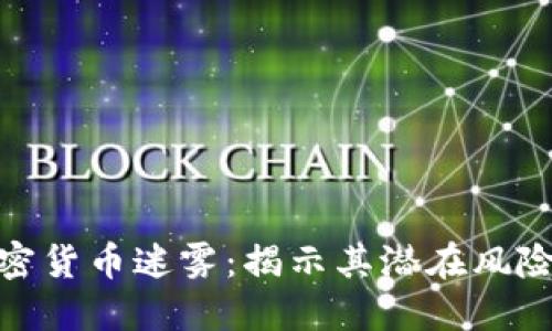 破解加密货币迷雾：揭示其潜在风险与隐患