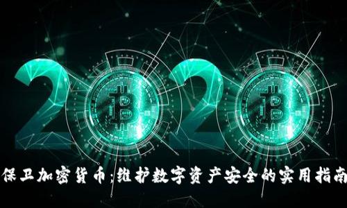 保卫加密货币：维护数字资产安全的实用指南