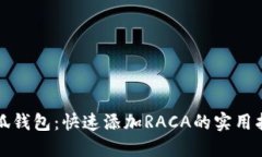 小狐钱包：快速添加RACA的