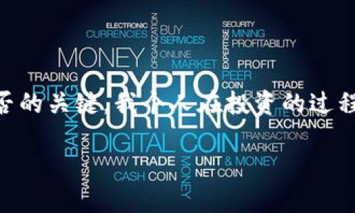   探索Diawei加密货币：未来金融的便捷选择 / 

 guanjianci 加密货币,金融科技,投资 /guanjianci 

什么是Diawei加密货币？

在近年来金融科技蓬勃发展的背景下，加密货币逐渐走进了我们的视野。作为其中一员，Diawei加密货币以其独特的设计理念和功能逐渐受到关注。简单来说，Diawei加密货币是一种基于区块链技术的数字资产，它不仅可以用作交易媒介，还可以作为一种投资工具。不少人在投资加密货币的初期往往会选择主流的比特币或者以太坊，但随着市场的成熟与变化，新兴的货币如Diawei开始展现其独特魅力。

为什么选择Diawei？

每个人在选择投资方向时都有不同的考虑因素。我小时候学到的金融知识告诉我，风险分散是至关重要的。与其将所有的资金投入到一两个硬币中，不如分散投资，在新兴的领域里寻找机会。这就是为什么我对Diawei加密货币产生了浓厚的兴趣。它提供了一种创新的解决方案来简化金融过程，特别是在跨境支付和交易方面。

Diawei的特点在于其高效的交易速度与较低的交易费用。相较于一些主流的加密货币，Diawei的交易确认时间较短，这使得它在需要快速交易的场景中颇具优势。在我个人的投资经历中，曾经对一些慢速的货币感到沮丧，这种情况下难以快速捕捉市场机会。而Diawei则为我打开了新的可能性。

Diawei的技术背景

技术是支持加密货币的基础，而Diawei的技术架构则是其成功的关键之一。Diawei采用了先进的区块链技术，确保交易的安全性和透明性。我常常与朋友们讨论如何在这个隐私信息被重视的时代，找到一种平衡。在每一次的交易过程中，用户的信息都被严格保护，而区块链的特性则确保了所有交易都能够被追溯。

与此同时，Diawei还利用智能合约来自动化执行交易条款，减少人为干预所带来的风险。这一点让我想起了我小时候参加的一次编程比赛。尽管当时的代码不够成熟，但我学习到的思维方式和逻辑推理能力，至今对我投资决策也有所帮助。智能合约的运行方式就像是将我年幼时学习的逻辑应用到了金融的世界中。

投资Diawei的优势

投资Diawei加密货币的一个显著优势是它的增长潜力。在当前的市场中，许多早期投资者在选择有潜力的项目时往往会考虑其背后的团队和愿景。Diawei背后的团队拥有丰富的金融与技术背景，这让我非常有信心。随着密码经济的不断发展，越来越多的人意识到数字资产的不仅仅是交易，更是一种新兴的资产配置方式。

我亦曾在与投资圈的朋友交流时提及过，未来的发展将不仅局限于传统金融，而是会有更多的新兴资产崛起。正因为如此，选择那些具有创新精神和clear vision的项目，将更有可能在未来获得良好的回报。所以，选择Diawei不只是一次简单的投资行为，而是走在了趋势的前沿。

如何购买Diawei？

如果您决定加入Diawei的世界，接下来的步骤非常重要。首先，您需要开设一个合适的数字钱包。市场上有多种选择，从冷钱包到热钱包，每种都有不同的优缺点。根据个人需求选择一款安全、兼容的数字钱包显得尤为重要。这让我想起了当年我首次购买比特币的经历，那时我选择了不够安全的钱包，结果差点损失了我的投资。这一次，我学会了谨慎。

购买Diawei的步骤相对简单，您需要选择一个可靠的交易所进行交易。在这一过程中，了解平台的信誉和用户评价非常重要。记得刚入圈的时候，我花了不少时间研究这些平台，最终选择了一个评价较高的平台，避免了不必要的麻烦。

未来的发展方向

展望未来，Diawei加密货币的推进方向也是我十分关注的一个方面。随着越来越多的人认可数字货币这一新兴资产形式，Diawei未来或将成为主流金融的一部分。然而，要想实现这一目标，产品本身的不断迭代和升级也是必不可少的。比如，如何进一步交易速度，提升安全性，以及如何在合规的基础上拓展业务等都是需要考虑的方面。

在与志同道合的朋友们交流时，我常常感叹科技的快速发展给我们带来的机遇与挑战。若能把握机会，就如同在一个大海中捕捉最美的浪潮，每一次跌宕起伏都将是一次宝贵的经验。我相信，Diawei未来的发展一定会充满惊喜，值得每一个投资者期待。

我的总结

总而言之，Diawei加密货币不仅仅是一种新的投资选择，它更是一种对未来金融体系的探索。在这个快速变化的时代，选择合适的投资工具、工具的的背后的技术以及团队都是决定成功与否的关键。我个人在投资的过程中，逐渐形成了一种基于风险管理与创新探索的投资哲学，而Diawei正好与我的思路相契合。

因为这不仅是技术的进步，更是思维的革新。我希望每一个对加密货币感兴趣的人都能够在探索的过程中找到自己的方向，找到那一片属于自己的投资蓝海。未来无限可能，加油！