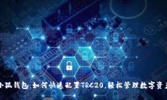 小狐钱包：如何快速配置