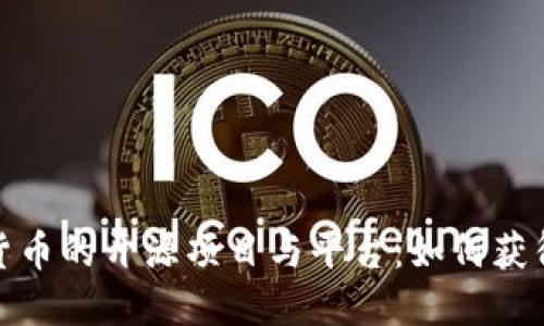 探讨加密货币的开源项目与平台：如何获得实用价值