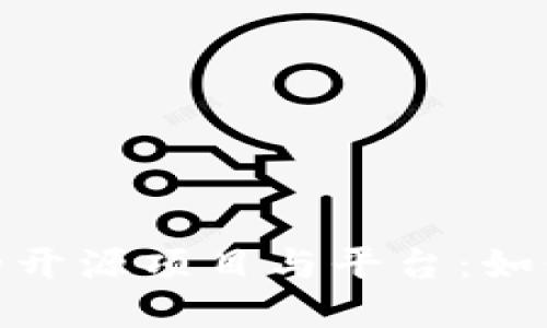 探讨加密货币的开源项目与平台：如何获得实用价值