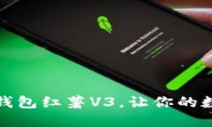 轻松迁移，小狐钱包红薯