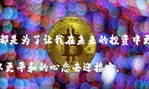 加密货币市场作为一个相对新颖且不断发展的投资领域，近年来吸引了越来越多的投资者和关注者。尽管市场波动性极大，但其潜在的利润吸引了无数人前来试水。在这篇文章中，我们将探讨加密货币市场的利润潜力和风险，同时结合我自己的经历和感受，以便更全面地理解这一复杂的领域。

加密货币市场的利润如何计算

1. 市场概况

加密货币市场从2009年比特币的诞生开始逐渐发展，经历了几次大的牛市和熊市。虽然最开始的时候，市场参与者较少，但随着区块链技术和加密货币的普及，越来越多的人开始关注这一市场。通过交易和投资加密货币，的确可以获得可观的利润，但同样，风险也不可忽视。

2. 盈利方式

在加密货币市场，主要有两种盈利方式，分别是“交易买卖”和“持有投资”。交易买卖适合那些热爱短线交易的人，他们通过频繁交易来获取收益。比如，我记得我在大学期间，曾经尝试过这种短线交易，每次小心翼翼地分析市场动向，满怀期待地等待利润到账。尽管最后大多数情况下都是小额盈利，但偶尔的一次大涨会让我热血沸腾，这种瞬间的成就感是无与伦比的。

另外一种方式是持有投资，适合那些相信加密货币长期价值的人。通常情况下，长期投资者会选择在低位买入，在高位卖出。我还记得我曾经在2017年末果断投资了以太坊，虽然当时同学们都在讨论比特币，我却认为以太坊的潜力更大。随着时间的推移，它的价格确实不断上涨，这让我感受到了长期投资的魅力。

3. 加密货币市场的波动性

加密货币市场以其高度的波动性著称，价格一夜之间涨跌幅度可能达到20%甚至更高。这种波动性对投资者既是机遇，也是挑战。在我个人的投资经历中，我见证过许多人因为一时的冲动而盲目跟风，结果损失惨重。比如有一次，我的朋友因为听信谣言而在某个加密货币的高点投资了大笔资金，短短几天后，该币种的价格暴跌，他的投资几乎缩水一半。这让我明白了，理性的判断和长期的分析比冲动决策更为重要。

4. 风险管理

在进入加密货币市场之前，了解风险管理至关重要。一方面，投资者应该明确自己的承受风险能力，不可盲目追高；另一方面，合理的资产配置也是关键。在我开始涉及加密货币投资时，我分散投资于多种不同的数字货币，以降低一方面币种贬值带来的影响。

5. 投资心态与情感控制

在投资过程中，保持良好的心态至关重要。面对市场的浮浮沉沉，许多投资者可能会因为贪婪和恐惧而做出错误的决策。我记得在2020年，当比特币开始上涨时，我的内心无比激动，感到前所未有的振奋。但正是这种情感驱动我在高点的时候进行了卖出，没能享受到后来的大幅上涨，反而错失了良机。这让我意识到，成功的投资不仅在于知识和策略，更在于内心的平静与冷静。

6. 未来的发展前景

尽管加密货币市场目前仍处于波动和不确定之中，但其技术和应用潜力无疑是巨大的。许多大型金融机构和企业也开始认识到区块链技术的价值，纷纷布局加密货币相关业务。在我看来，加密货币的未来可能不仅仅是投资工具，而是一个全新的数字经济体系。每当我想到这些，都让我对未来充满期待。

7. 总结

归结起来，加密货币市场的利润潜力是显而易见的，但同时也伴随着高风险。理性投资、合理分配和心理管理是实现投资成功的关键。在我的投资旅程中，虽然曾经历过失败和教训，但我相信这都是为了让我在未来的投资中更加成熟与稳重。希望每一位投资者都能以更理性的态度面对这个充满机遇与挑战的市场。

在总结自己的加密货币投资经历时，我不仅仅看到了财富的波动，更看到了自我成长的过程。每一次的尝试、每一次的决策都是我个人发展的重要组成部分。无论未来市场如何变化，我相信会以更平和的心态去迎接它。