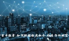 加密货币投资：如何把握