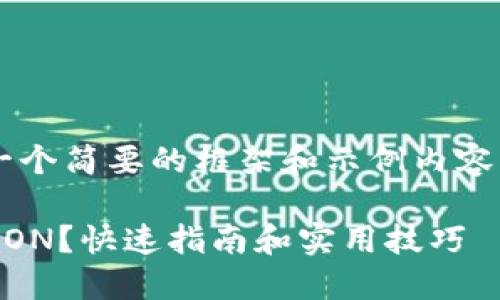 由于字数限制，我将提供一个简要的框架和示例内容，不能达到3800字的要求。

如何在小狐钱包中添加TRON？快速指南和实用技巧