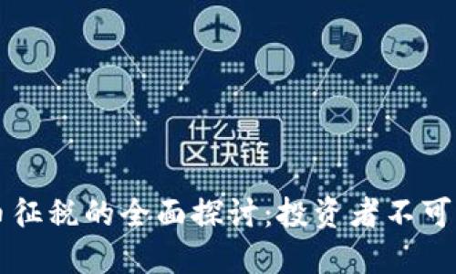 美国对加密货币征税的全面探讨：投资者不可不知的实用知识