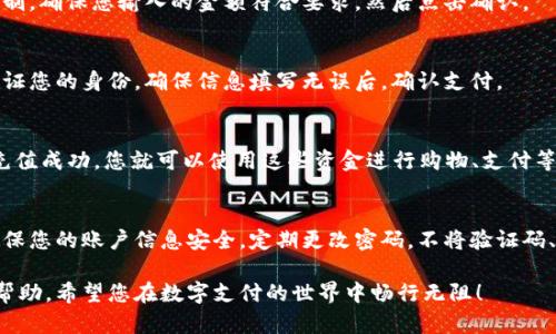 如果您想了解如何将人民币充值到小狐钱包，首先需要了解小狐钱包的基本操作流程。小狐钱包是一款电子钱包应用，能够帮助用户轻松进行在线支付、转账、充值等操作。以下是如何将人民币充值到小狐钱包的详细步骤。

步骤一：下载并安装小狐钱包
首先，您需要在手机的应用商店（如App Store或Google Play）中搜索“小狐钱包”，然后下载并安装该应用。安装完成后，打开应用并进行注册或登录。如果您是第一次使用，需要提供一些基本信息来创建账户。

步骤二：绑定银行卡
登录后，您需要绑定一张银行卡以便进行充值。在应用设置中找到“银行卡”或“支付方式”选项，按照系统提示输入银行卡号、银行预留手机号等信息。完成后，系统会进行验证，确保信息正确无误。绑定成功后，您就可以使用这张银行卡进行充值了。

步骤三：选择充值方式
在小狐钱包的主界面，找到“充值”选项。一般会提供多种充值方式供用户选择，例如银行卡充值、网银充值或者其他第三方支付平台。您可以根据自己的习惯选择合适的方式。

步骤四：输入充值金额
选择好充值方式后，您需要输入希望充值的金额。注意，某些支付方式可能会有最低或最高的充值限制。确保您输入的金额符合要求，然后点击确认。

步骤五：完成支付
按照系统提示完成支付。根据所选的支付方式，您可能需要输入银行卡密码、短信验证码等信息以验证您的身份。确保信息填写无误后，确认支付。

步骤六：查看充值结果
支付完成后，您可以在小狐钱包的“余额”或“交易记录”中查看您的账户余额是否已成功充值。如果充值成功，您就可以使用这些资金进行购物、支付等操作了。

总结
将人民币充值到小狐钱包的过程相对简单明了，只需几个步骤即可完成。在使用电子钱包的同时，确保您的账户信息安全，定期更改密码，不将验证码、密码等信息透露给他人。希望以上信息能够对您有所帮助，让您体验到小狐钱包带来的方便与快捷。

如果您在充值过程中遇到任何问题，不妨查阅小狐钱包的官方网站或者联系其客服，获取进一步的帮助。希望您在数字支付的世界中畅行无阻！