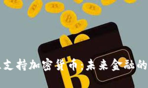 爱尔兰支持加密货币：未来金融的新乐园