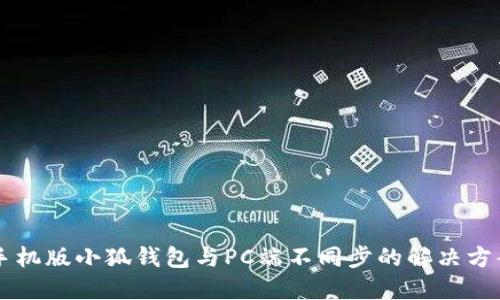 手机版小狐钱包与PC端不同步的解决方案