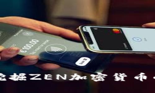 全面了解挖掘ZEN加密货币的实用指南