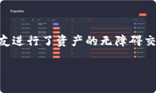 关于MetaMask的祝词，实际上没有特定的“祝词”或庆祝活动。然而，可以根据MetaMask的发展、影响及其在区块链和加密货币领域的角色进行一些总结和表扬。

### MetaMask祝词（2013年概念化的视角）

MetaMask在加密货币和区块链技术的世界中，扮演了一个极其重要的角色。从它的初始发布到现在，它已经成为无数用户连接区块链的桥梁。作为一款以太坊的钱包和去中心化应用（dApp）浏览器，它让用户能够轻松地管理他们的加密资产，同时也让他们能够与各种智能合约协议进行交互。

在2013年，区块链技术尚处于起步阶段，MetaMask的构思无疑是前瞻性的。它打破了传统金融体系的束缚，让普通用户能够以更加简便的方式接触和使用加密货币。回想起来，我也曾对这项技术充满期待，那时我在探索比特币和以太坊的同时，发现了这一神奇的工具。它仿佛是为未来的数字资产管理而生的，让我在那个阶段实际体验到去中心化的乐趣。

### 发展历程

MetaMask的创始团队在设计这款延展性钱包时，考虑到了用户体验和安全性。这使得即便是区块链新手，也能顺利掌握加密货币的基础操作。2016年，MetaMask发布了它的Chrome扩展，迅速受到了广泛的欢迎。凭借简洁的用户界面和强大的功能，MetaMask使用户能够在几秒钟内创建钱包、购买以太币、进行交易，甚至与去中心化应用商店的众多dApp互动。

与时代共进

随着区块链技术的普及，MetaMask也在不断演进。从最初的以太坊支持到现在，MetaMask已开始支持其他多种区块链网络，用户可以在同一个界面中轻松切换不同的网络。这种灵活性不仅吸引了越来越多的用户，也促进了跨链的生态发展。作为一名用户，我发现，可以在不同的网络间自由切换，不再需在几种不同的钱包间反复切换，这种体验极大地提升了我的操作效率。

教育的重要性

MetaMask不仅是一款钱包，它还深刻影响了加密货币的教育。团队推出了用户手册和教程，帮助新用户熟悉如何安全地管理自己的资产。曾几何时，我也是一个对加密货币一知半解的初学者，这些资源让我能够更快地理解复杂的技术概念，也让我逐步敢于进行资产投资。MetaMask创建的教育材料让用户能够不仅仅是使用工具，而是理解背后的技术。

安全与隐私

安全性是MetaMask的一大卖点。通过加密技术，用户的私钥存储在本地设备上，而非云端，显著降低了被攻击的风险。此外，各项安全提示和警告也让用户时刻保持警惕。作为一个曾经因网络攻击而失去部分投资的用户，我深切体会到安全性的重要性，而MetaMask在这一点上做得相当到位。

未来的愿景

展望未来，MetaMask无疑将继续在推动区块链技术的普及中发挥关键作用。随着更多的用户逐渐适应去中心化的理念，MetaMask有望引入更多创新功能，比如集成NFT市场、去中心化金融（DeFi）产品等。我期待看到MetaMask如何拥抱新的技术，总有一天，它或许会成为用户生活中不可或缺的一部分。

### 个人感受与总结

在我与MetaMask的相处过程中，最深刻的感受就是它带给我的自由感。在数字时代，能够掌握自己的资产，是一件多么令人振奋的事情。MetaMask不仅让我与世界各地的朋友进行了资产的无障碍交流，也让我在探索新的金融模式时，充满了期待和希望。

祝福MetaMask，愿你在未来的道路上继续引领，我们共同迎接更加去中心化的未来。