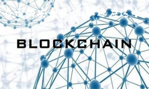 小狐钱包离线使用指南：你所需了解的一切

随着数字货币和区块链技术的不断普及，越来越多的人开始关注虚拟钱包的使用。而小狐钱包作为功能丰富且用户友好的钱包之一，备受众多用户的青睐。特别是在安全性和便捷性方面，它展现出了独特的价值。今天，我们将深入探讨小狐钱包是否支持离线使用，以及在没有网络连接的情况下，如何安全地利用它。

小狐钱包的基本功能

小狐钱包不仅支持主流的数字货币交易，还提供了多种实用的功能，包括资产管理、交易记录查看、安全性设置等。最重要的是，它的用户界面，适合各类用户，无论是新手还是有经验的投资者，都能轻松上手。

回想起我第一次接触数字钱包的时候，我内心充满了不安与好奇。记得我花了整整一天的时间去研究如何使用一个钱包，而小狐钱包正是我后来选择的工具之一。其界面友好的设计让我仿佛回到了小时候使用玩具积木的简单纯粹，而不是面对复杂的技术难题。

离线使用的重要性

对于数字资产的安全管理，离线使用是一项重要功能。很多用户担心在线环境下的安全风险——黑客攻击、网络钓鱼等问题层出不穷。这些风险促使越来越多的人寻求可以在不连接互联网的情况下安全存储和管理其数字资产的解决方案。尤其是在经历了一次在线交易被盗的事件后，我深刻体会到离线使用的重要性。

小狐钱包的离线功能

那么，小狐钱包究竟支持离线使用吗？答案是：支持。用户可以在不连接互联网的情况下生成钱包地址和密钥。这是通过钱包内部的加密算法实现的，确保了用户的私钥不会被网络攻击者窃取。然而，虽然小狐钱包支持离线生成密钥，但在进行交易时仍然需要网络连接。

例如，生成钱包地址的时候，用户只需在小狐钱包的离线模式下完成这一操作，相关信息便会储存在本地，这样即使没有网络连接，用户的数字资产仍然是安全的。这让我想起了以前那些需要把重要文件存在U盘里的时光，时至今日，依然让我感到安全感满满。

如何安全地使用小狐钱包离线功能

为了实现离线使用，小狐钱包提供了一些实用的功能和步骤。首先，用户需要确保自己的设备安全，防止恶意软件的侵入。之后，可以按照以下步骤安全地使用小狐钱包的离线功能：

ol
  listrong下载并安装小狐钱包/strong：确保从官方网站下载最新版本，避免使用来源不明的软件。/li
  listrong创建离线钱包/strong：在应用程序中选择生成离线钱包地址。这个过程不需要网络连接。/li
  listrong生成私钥和助记词/strong：小狐钱包会生成一组助记词，用以恢复钱包。一定要将它们妥善保管，切勿与他人分享。/li
  listrong定期备份/strong：尽可能将生成的文件和地址进行备份，存储在安全的地方，比如USB驱动器或其他无网络的设备上。/li
  listrong进行交易时连接网络/strong：执行交易时需要连接网络，这时需小心操作，确保环境安全。/li
/ol

我的个人经验

说起在小狐钱包中生成私钥的过程，我记得当时的紧张感。我将自己关在一个无网络的房间里，彻底与外界隔离。那一刻，我感受到一种前所未有的安全感。想起小时候在巷子里玩捉迷藏，不敢被找到的那种心跳加速，仿佛又回到了童年。

离线存储与安全性

小狐钱包提供的离线存储选项实际上是保障用户资产的重要措施。在我身边，一位朋友曾因为疏忽而将自己的数字资产放在了在线钱包中，结果由于网络攻击失去了所有资产。这让我时刻铭记离线存储的重要性。小狐钱包的设计，正好满足了这一需求，让我感到安心。

在实际应用中，我也会定期检查自己的钱包，确保密钥和助记词的安全。对于我来说，这成了一种生活习惯，就像每晚都要把窗户关好，每次外出都要确认家门是否锁好一样。

文化关联性与用户体验

小狐钱包的设计理念也与周边文化有着深刻的关联。在这个快速发展的技术时代，许多人对如何安全存储和管理数字资产感到困惑。然而，正是由于这种不安，才激发了人们对安全、可靠数字钱包需求的增加。小狐钱包在用户体验上的不断，不仅仅是技术的进步，更是对用户心理和需求的深入理解。

就像我们在传统文化中，商人们总是将重要文件镶嵌在箱子里，层层保护。现代的数字钱包，如小狐钱包，也承载着这一文化，致力于保护我们的资产，避免数字时代的“失落”。

总结与展望

总的来说，小狐钱包支持离线使用功能，这使得它在数字资产管理中占据了一席之地。离线功能的支持，加强了用户资金的安全性，尤其在当前网络环境复杂多变的背景下，将极大改善用户的体验。

未来，我相信随着区块链技术和数字货币的不断成熟，会有更多钱包探索出支持离线使用的路径。而作为用户的我们，更需要保持警觉，不断提升自己的安全意识，以适应这个瞬息万变的时代。希望每一个使用小狐钱包的人都能体验到安全与便捷，享受数字资产管理带来的乐趣。

小狐钱包,离线使用,数字资产安全/guanjianci

请注意：以上内容是基于对小狐钱包相关特性的理解和应用提供的，仅为参考，具体使用时还需用户根据官方信息进行验证与操作。